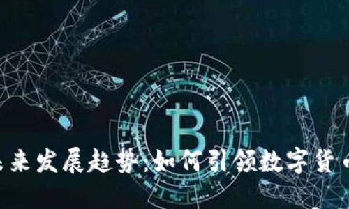 ETH商城的未来发展趋势：如何引领数字货币购物新潮流