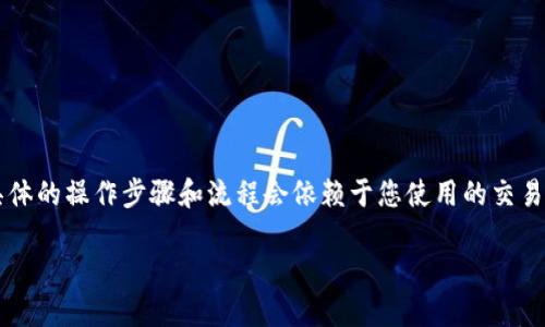 在这里，我将为您提供有关将TokenIM转换为BTC（比特币）的详细介绍。虽然具体的操作步骤和流程会依赖于您使用的交易所或钱包服务，但我会为您提供一个全面的概述，包括潜在的问题和解决方案。

 TokenIM转BTC的未来发展与趋势