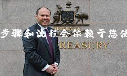 在这里，我将为您提供有关将TokenIM转换为BTC（比特币）的详细介绍。虽然具体的操作步骤和流程会依赖于您使用的交易所或钱包服务，但我会为您提供一个全面的概述，包括潜在的问题和解决方案。

 TokenIM转BTC的未来发展与趋势