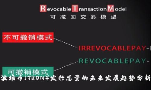 波场币（TRON）发行总量的未来发展趋势分析
