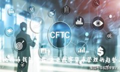 : 苹果比特币钱包下载：未来数字货币管理的趋势