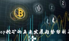 Solotop挖矿的未来发展趋势分析与展望