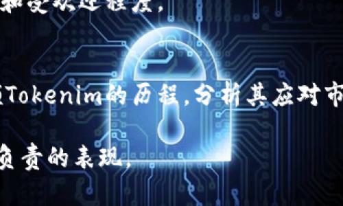 关于“Tokenim”是否可靠的问题，首先我们需要明确这个词具体指的是什么。Tokenim可能是一个项目、公司或服务名，涉及到虚拟货币、区块链技术或其他金融服务。为了评估它的可靠性，我们可以从多个角度进行分析。

项目背景及团队
了解一个项目或公司的背景以及它的团队成员是评估可靠性的关键因素之一。如果Tokenim是一个针对特定领域的项目，我们需要查阅它的官方网站和社交媒体，了解其创始团队的构成、资历，以及他们过去的工作经验。通常，好的团队在行业内会有一定的声誉，且其成员往往会活跃在社交媒体上，能够及时沟通项目进展，解答用户的疑问。

市场表现和用户反馈
 Tokenim的市场表现和用户反馈是评估其可靠性的重要指标。我们可以通过数字货币交易平台查询Tokenim的市场价格、交易量、流动性等信息，同时也可以在社交媒体上找到用户的评论和反馈。这些用户的真实体验能够为我们提供宝贵的参考。如果大多数用户对Tokenim有积极的看法，通常说明它在市场上有一定的认可度。

技术基础与安全性
探讨Tokenim的技术基础同样重要。我们可以查阅它是否有公开的白皮书，了解其所用技术的安全性。如果Tokenim基于区块链技术，它的代码是否经过审核，以及是否有相应的安全保障措施等，都是必须要考虑的问题。技术透明度高的项目，通常更加可信。

合规性与监管情况
涉及到金融技术的项目必须遵循法律法规。我们可以了解Tokenim是否获得相关的监管许可，合规性越高的项目，其可信度也越高。如果Tokenim正处于监管的灰色地带，尤其在法律上存在不确定性时，就需要谨慎对待。

总结与个人观点
在评估Tokenim的可靠性时，我们必须综合考虑其背景、市场反馈、技术基础和合规性等多个方面。真心觉得，稳定的项目往往具有良好的团队、积极的用户反馈和明确的合规性。如果对Tokenim的某些方面有疑虑，可以选择先不投资或参与，并保持关注他们的动态和发展。

相关问题
h41. Tokenim的主要应用场景是什么？/h4
深入了解Tokenim的主要应用场景，有助于我们理解该项目的价值和未来潜力。是否有实际的用例，以及它在特定行业中的应用，将直接影响到它的可靠性和受欢迎程度。

h42. 未来的发展趋势和风险是什么？/h4
未来的发展趋势和潜在风险是投资决策的重要参考。在快速变化的金融科技领域，任何一个项目都可能面临技术风险、市场风险及政策风险。我们应该回顾Tokenim的历程，分析其应对市场变化的能力，以及未来可能的发展路径。

尽管我们已经探讨完相关问题，但在决定投资或参与Tokenim之前，最重要的是保持警惕，做充分的调研与分析。投资总是有风险的，谨慎行事，才是对自己负责的表现。