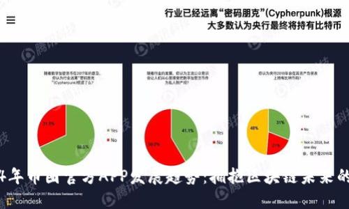 2024年币圈官方APP发展趋势：拥抱区块链未来的方式