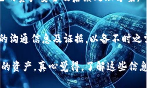 关于OK币暂停打币后是否能退回的问题，这里给出一些详细的信息和分析。

1. OK币暂停打币的背景
在加密货币领域，交易所偶尔会因为技术维护、安全审核、市场波动等原因暂停某些币种的交易和打币。这种暂停措施虽然一般是临时的，但却可能对持币用户造成一定的不便。因此，理解暂停打币的原因，有助于我们判断其对币种的长期影响，以及是否有可能顺利退回我们的币。

2. 暂停打币的原因
在某些情况下，交易所可能会因为发现存在安全隐患、智能合约漏洞或其他市场风险而决定暂停打币。例如，近期某些项目因黑客攻击或者技术漏洞暴露，迫使交易所立即采取措施保护用户的资产。这种情况下，交易所往往会在解决问题后恢复打币功能，并确保用户的资产安全。

3. OK币的具体处理方式
对于暂停打币的项目，OK币通常会在官方公告中明确说明资产的处理方式。如果决定暂停打币时，官方会尽量确保用户资产的安全。在正常情况下，停止打币并不意味着用户的货币会因此消失，用户仍然可以在交易所的个人账户中看到相应的余额。

4. 如何处理未到账的币
如果你在OK币暂停打币后将币发送到平台，但没有到账，建议首先查看交易所的公告，了解具体的暂停时长及风险评估。同时，可以通过其客服渠道咨询，确认你的资产是否受到影响。

5. 可能出现的问题
h4问题一：如何确认我的币是否安全？/h4
首先，检查交易所的公告，了解是否存在系列安全措施。其次，关注交易所官方社交媒体，以获取最新的动态。如果有疑虑，最好联系平台客服进行咨询，确认自己的资产安全及后续处理方案。

h4问题二：如果币未能退回该如何维权？/h4
这实在是一个让人不安的话题。我们总是不愿意面临无法取回自己资产的可能。如果遭遇这种情况，查阅当地的法律法规，了解消费者权益。同时，记录下所有的沟通信息及证据，以备不时之需，必要时可以寻求法律援助。

总之，当交易所暂停某种币的打币功能时，用户的资产一般仍然会保持在平台中。虽然这一措施带来了一定的困扰，但绝大多数交易所都会采取措施保护用户的资产。真心觉得，了解这些信息可以更好地帮助我们应对类似情况，维护自己的利益。在参与加密货币交易时，保持警惕与对信息的敏锐接受，是十分重要的。希望我的分享能对你有所帮助！