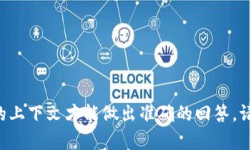 “Tokenim”这一术语可能指代某种特定技术、产品或服务，但根据我的知识，您提到的内容可能需要更具体的上下文才能做出准确的回答。请您提供更多信息或 уточнить 所指的“Tokenim”是什么，以便我能给予更详细的解答。感谢理解！