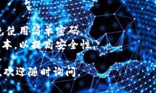 关于如何登录Tokenim的问题，以下是一些步骤和建议：

### Tokenim登录步骤

1. **访问Tokenim官网**
   首先，您需要打开您的网页浏览器，输入Tokenim的官方网站地址（通常是https://www.tokenim.com，具体请核实）。确保是官网以避免钓鱼网站。

2. **点击登录按钮**
   在网站首页，通常会在右上角找到“登录”或“Sign In”的按钮，点击它。

3. **输入凭证**
   在弹出的登录框中，输入您的用户名和密码。如果您是第一次使用Tokenim，请确保您已经完成注册并收到了确认邮件。

4. **验证码**
   有些情况下，系统可能会要求您输入验证码，这是为了增强账户安全性。如果您在使用手机或认证应用，确保您有接收到相关信息。

5. **登录成功**
   输入完所有信息后，点击“登录”按钮。如果所有信息无误，您将被引导到Tokenim的主界面。

### 如果您忘记密码

如果您忘记了密码，可以点击“忘记密码”链接，按照指示输入您的注册邮箱，系统将会发送重置密码的链接到您的邮箱。

### 常见问题及建议

#### 问题一：我无法登录，提示“帐户不存在”

**解决方案：**
- 检查您输入的用户名或邮箱是否正确。确保没有拼写错误。
- 如果您是新用户，确认您的注册是否已成功，通过电子邮件进行验证。
- 您可以尝试使用“忘记密码”功能来重置密码，或直接联系Tokenim的客户支持。

#### 问题二：我不知道如何保护我的Tokenim账户

**保护账户的建议：**
- **启用双重认证**：这是增加账户安全的有效方法。
- **定期更改密码**：建议每隔一段时间更换一次密码，避免使用简单密码。
- **保持操作系统和浏览器更新**：确保您使用的是最新版本，以提高安全性。

希望这些信息能够帮助您顺利登录Tokenim！如有其他疑问，欢迎随时询问。