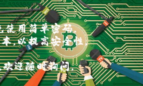 关于如何登录Tokenim的问题，以下是一些步骤和建议：

### Tokenim登录步骤

1. **访问Tokenim官网**
   首先，您需要打开您的网页浏览器，输入Tokenim的官方网站地址（通常是https://www.tokenim.com，具体请核实）。确保是官网以避免钓鱼网站。

2. **点击登录按钮**
   在网站首页，通常会在右上角找到“登录”或“Sign In”的按钮，点击它。

3. **输入凭证**
   在弹出的登录框中，输入您的用户名和密码。如果您是第一次使用Tokenim，请确保您已经完成注册并收到了确认邮件。

4. **验证码**
   有些情况下，系统可能会要求您输入验证码，这是为了增强账户安全性。如果您在使用手机或认证应用，确保您有接收到相关信息。

5. **登录成功**
   输入完所有信息后，点击“登录”按钮。如果所有信息无误，您将被引导到Tokenim的主界面。

### 如果您忘记密码

如果您忘记了密码，可以点击“忘记密码”链接，按照指示输入您的注册邮箱，系统将会发送重置密码的链接到您的邮箱。

### 常见问题及建议

#### 问题一：我无法登录，提示“帐户不存在”

**解决方案：**
- 检查您输入的用户名或邮箱是否正确。确保没有拼写错误。
- 如果您是新用户，确认您的注册是否已成功，通过电子邮件进行验证。
- 您可以尝试使用“忘记密码”功能来重置密码，或直接联系Tokenim的客户支持。

#### 问题二：我不知道如何保护我的Tokenim账户

**保护账户的建议：**
- **启用双重认证**：这是增加账户安全的有效方法。
- **定期更改密码**：建议每隔一段时间更换一次密码，避免使用简单密码。
- **保持操作系统和浏览器更新**：确保您使用的是最新版本，以提高安全性。

希望这些信息能够帮助您顺利登录Tokenim！如有其他疑问，欢迎随时询问。