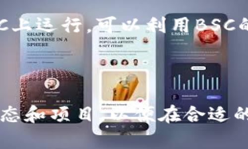 Tokenim是一种基于区块链的代币，通常涉及到智能合约和去中心化金融（DeFi）等概念。BSC（Binance Smart Chain）是一个快速、低交易费用的智能合约平台，越来越多的项目选择在BSC上发行代币。

### Tokenim是否能在BSC上使用？

是的，Tokenim可以基于BSC进行发行和使用。由于BSC支持与以太坊相兼容的智能合约，因此许多代币项目和应用程序都可以在BSC上运行。Tokenim通过在BSC上运行，可以利用BSC的高效性和低费用，为用户提供更好的使用体验。此外，BSC的生态系统已发展出众多去中心化应用（DApps）和流动性池，可以使Tokenim迅速获得用户和流动性。

### 结论

使用BSC发行Tokenim不仅可以降低交易成本，还能提高交易速度和网络的适应性。因此，如果你对Tokenim的使用或投资感兴趣，建议你密切关注BSC的最新动态和项目，以便在合适的时机参与其中。