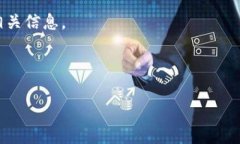 Tokenim 是一个加密货币交易平台，通常允许用户进