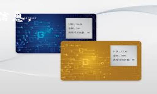 Tokenim 是一个加密货币交易平台，通常允许用户进行各种加密货币之间的兑换，包括将某种代币（如 Tokenim 的代币）转换为 USDT（Tether）。不过，具体的功能和支持的交易对可能会随着平台政策的变化而有所不同。

如果你想将 Tokenim 兑换成 USDT，建议你按照以下步骤操作：

1. **登录账户**：首先，登录你的 Tokenim 账户。如果你还没有注册，可以先创建一个账户。

2. **查找交易对**：在平台的交易页面，查找 Tokenim 与 USDT 的交易对，确保你能进行转换。

3. **选择兑换方式**：如果平台支持，选择直接兑换。如果没有直接的兑换对，你可以先将 Tokenim 换成其他主流币（如 BTC 或 ETH），然后再换成 USDT。

4. **确认交易**：按照平台的提示确认交易，审查交易费用（如有），确保你了解最终会收到的 USDT 数量。

5. **完成交易**：确认交易后，等待平台处理并将 USDT 发放到你的账户中。

请注意，不同的交易平台可能会有不同的操作流程和手续费，因此最好在进行交易前仔细阅读相关信息。

如果你在转换过程中遇到问题，建议联系 Tokenim 的客服支持，以获得更具体的指导和帮助。

另外，如果你有其他关于加密货币的疑问，欢迎随时提问！