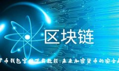 门罗币钱包官网下载教程：未来加密货币的安全
