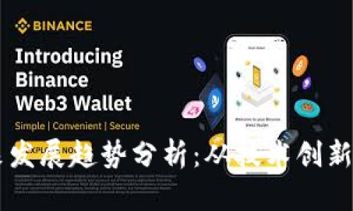 以太坊未来发展趋势分析：从技术创新到市场应用