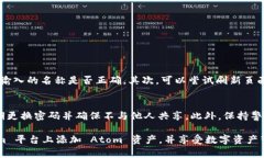 要将 Atom 资产添加到 Tokenim 平台中，您可以按照