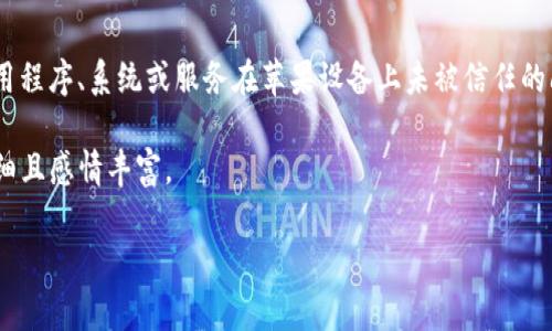 如您所提到的“tokenim在苹果未受信任”，看起来您可能是在探讨关于某个应用程序、系统或服务在苹果设备上未被信任的问题。苹果的操作系统对应用程序的信任和安全性有着严格的审核与管理机制。

下面，我将为您介绍如何解决这个问题，同时深入探讨相关背景。内容会尽量详细且感情丰富。

### 解决“tokenim在苹果设备上未受信任”的问题及其背景分析