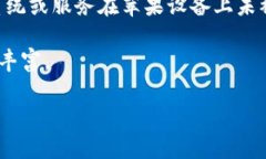 如您所提到的“tokenim在苹果未受信任”，看起来