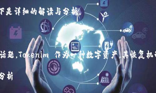 关于“恢复 Tokenim 钱会丢失吗”的问题，以下是详细的解读与分析。

### Tokenim 资产恢复的前景

在加密货币世界，资产的安全性总是一个重要话题。Tokenim 作为一种数字资产，其恢复机制有没有潜在的风险呢？让我们深入探讨一下。

#### Tokenim 钱包资产恢复机制及风险分析