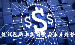 量子链钱包的上线前景与未来趋势分析