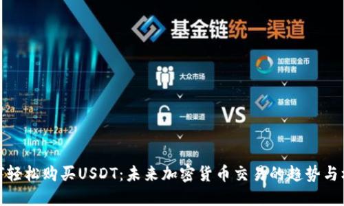 如何轻松购买USDT：未来加密货币交易的趋势与机会