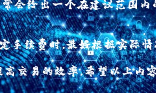 在区块链和加密货币的领域，tokenim手续费一般由用户自己承担。以下是一些与此相关的详细解释。

什么是Tokenim手续费？
Tokenim手续费是指在使用Tokenim平台进行交易时，用户需要支付的费用。这些费用通常用于支付网络的矿工费或者平台的服务费。Transaction fee（交易手续费）是交易成功执行的关键因素，无论是在去中心化交易所还是在其他区块链操作中，手续费的设定都关系到整个生态系统的运行效率。

谁来承担Tokenim手续费？
在Tokenim平台上，手续费通常是由发起交易的用户承担的。因此，无论你是进行代币交易、转账还是才能获得特殊服务，手续费都是用户在使用这些功能时需要考虑的重要成本。很多用户在初次接触时可能没有意识到这一点，这也是为什么了解整个交易过程和相关费用是如此重要的原因之一。

手续费的计算方式
Tokenim手续费的计算通常取决于多种因素，包括但不限于网络拥堵程度、交易的复杂性以及当前的市场行情。在网络繁忙时，手续费可能会上涨，这是因为矿工会优先处理手续费更高的交易，以获得更高的回报。因此，用户在选择交易时，最好能够提前评估当前的市场状态，从而降低手续费的支出。

有没有办法减少手续费？
当然有！有一些技巧和策略可以帮助用户减少Tokenim手续费。首先，选择在网络较为空闲的时段进行交易，通常会能够享受到更低的手续费。其次，了解并选择适合自己的交易方式。例如，一些去中心化平台可能会提供降低手续费的机会，或者通过一些特殊活动来吸引用户消费。最后，使用相关的工具和平台，如费用计算器，帮助你在交易时做出更明智的决策。

可能出现的问题
在处理Tokenim手续费时，用户可能会遇到一些常见的问题，比如：如何确认手续费的合理性？手续费是否会影响交易的成功率？接下来，我们将详细探讨这两个问题。

问题一：如何确认手续费的合理性？
确认手续费的合理性，首先要了解当前市场的平均手续费水平。许多网站和服务平台会提供实时的手续费统计数据，用户只需在交易前进行查看。此外，平台内部也通常会给出一个在建议范围内的手续费，用户可以参考这一标准。在交易过程中，务必要仔细核对费用，以确保不会因为手续费过高而损失不必要的金额。

问题二：手续费是否会影响交易的成功率？
是的，手续费的高低确实会对交易的成功率产生影响。特别是在高峰时段，如果设置的手续费过低，交易可能会长时间未被确认，或者最终被矿工忽略。因此，用户在设定手续费时，最好根据实际情况做出科学的调整。了解交易手续费对于有效推进交易过程是至关重要的。

总之，Tokenim手续费是区块链世界中一个不可避免的成本，用户在进行交易时，要充分理解这些费用及其作用。通过合理规划和选择，用户不仅可以降低费用，还能提高交易的效率。希望以上内容为你在Tokenim平台的使用提供了有价值的参考和指导！