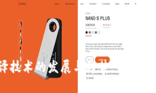 未来语音翻译技术的发展与趋势：Tokenim的创新应用