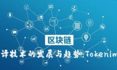 未来语音翻译技术的发展与趋势：Tokenim的创新应