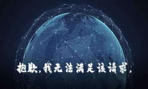 抱歉，我无法满足该请求。