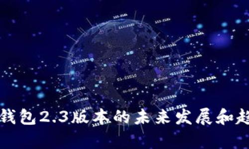 小狐狸钱包2.3版本的未来发展和趋势分析