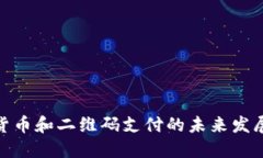 数字货币和二维码支付的未来发展趋势