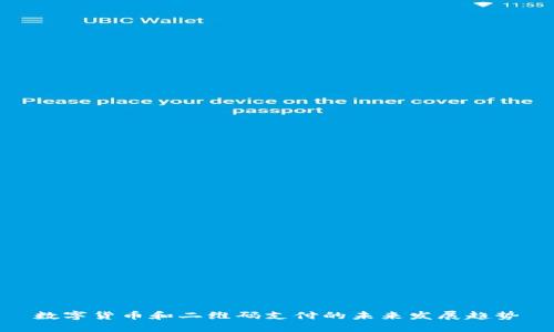 数字货币和二维码支付的未来发展趋势