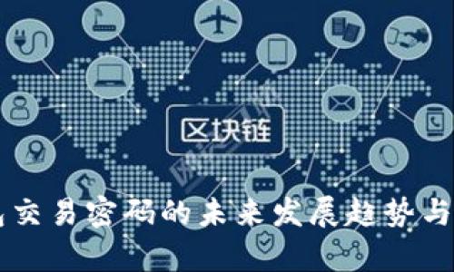 莱特币钱包交易密码的未来发展趋势与安全性分析
