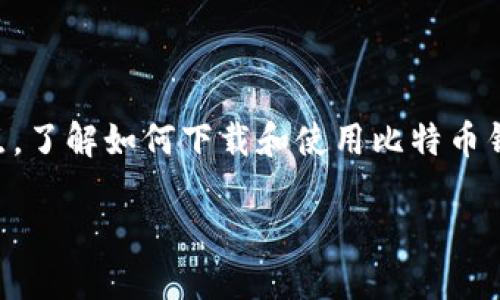 比特币钱包下载指南：如何选择合适的钱包并安全存储你的数字资产

随着比特币和其他加密货币的普及，越来越多的人开始关注如何安全地存储他们的数字资产。而要实现这一点，了解如何下载和使用比特币钱包就显得尤为重要。但是，面对市场上众多的钱包选项，如何选择最适合自己的钱包，并保证资金的安全性呢？

比特币钱包的未来发展趋势与下载指南