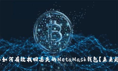 2024年如何有效找回丢失的MetaMask钱包？未来趋势分析