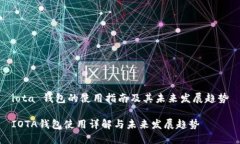 iota 钱包的使用指南及其未来发展趋势IOTA钱包使