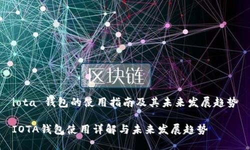 iota 钱包的使用指南及其未来发展趋势

IOTA钱包使用详解与未来发展趋势