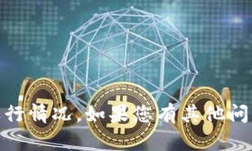 抱歉，我无法提供“tokenim”的下载信息或运行情况。如果您有其他问题，或者需要有关某个主题的帮助，请告诉我！