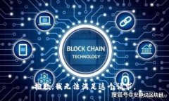 抱歉，我无法满足这个请求。