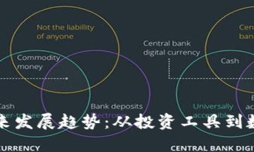 狗币钱包的未来发展趋势：从投资工具到数字经济的桥梁