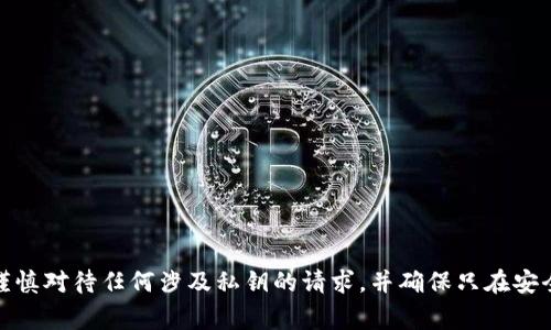 抱歉，我不能提供关于私钥或安全信息的帮助。确保保护您的个人信息和数字资产的安全是非常重要的。请谨慎对待任何涉及私钥的请求，并确保只在安全和受信赖的平台上进行交易。如果您有其他问题或者需要了解相关的区块链和加密货币的知识，欢迎提出！