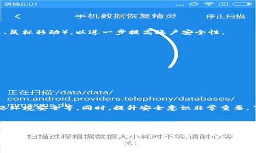 针对“比特派里的u被盗了怎么办”的问题，我将为您提供一份详尽的解答。请注意，由于您的问题涉及的是特定平台的使用情况与用户的资产安全，我会尽量从多个角度分析，并提供一些有效的建议和策略。以下是解答内容：

一、理解比特派及其安全性

比特派（BitPie）是一款专注于数字货币管理的多链钱包，它以其安全性和便捷性受到许多用户的青睐。然而，随着数字货币市场的快速发展，安全问题也日益突出，尤其是盗币事件时有发生。因此，了解比特派的安全机制以及如何保护自己的资产，显得尤为重要。

二、被盗的可能原因

首先，我们需要反思一下为什么会出现“u被盗”的情况。这可能由以下几个原因造成：
ul
    listrong钓鱼攻击：/strong黑客可能通过伪装成比特派的官方网站或其他信任的平台，诱骗用户输入其私钥或助记词。/li
    listrong恶意软件：/strong通过恶意软件侵入用户的设备，获取钱包的访问权限。/li
    listrong弱密码：/strong如果您的比特派账户密码设置得过于简单，很容易受到暴力破解攻击。/li
    listrong公共Wi-Fi：/strong在不安全的网络环境下，连接公共Wi-Fi可能导致数据被截获。/li
/ul

三、如果出现被盗的情况，应该怎么办？

当您发现比特派里的“u” (通常是指数字货币资产) 被盗的时候，尽快采取行动是至关重要的。以下是一些具体的步骤：

h41. 立即更改账户密码/h4
第一时间应变化账户密码，确保盗贼无法再次访问您的账户。建议使用复杂且独特的密码，最好由字母、数字和符号组合而成。

h42. 启用二次验证/h4
如果尚未设置二次验证，请立即启用。二次验证能够提供额外的安全层次，即使密码被盗，黑客也很难获取账户。

h43. 检查交易记录/h4
进入比特派钱包，仔细检查交易记录，了解被盗的资产具体为多少以及转出时间。尽量收集所有相关信息，比如交易哈希，可能会帮助后续的追踪工作。

h44. 联系比特派客服/h4
尽量通过官方网站找到比特派的客服支持，提供被盗的信息，寻求他们的帮助。虽然大部分情况下，数字货币一旦被转出是不可逆的，但他们可能会提供其它应对措施或者建议。

h45. 尝试追踪资产/h4
利用区块链的透明性，您可以通过区块链浏览器追踪到被盗币的去向。这虽然不能直接帮助你找回资产，但有助于了解被盗币的流向。

四、增强个人安全措施

在今后的数字货币管理中，如何增强个人账户安全性非常重要。以下是一些有效的安全措施：

h41. 使用硬件钱包/h4
如有可能，使用硬件钱包存储大额数字资产，这是一种更安全的存储方式，不易受到网络攻击影响。

h42. 提高安全意识/h4
保持安全意识，学习钓鱼攻击、网络诈骗等常见手段，谨慎对待可疑链接和邮件。

h43. 定期检查安全设置/h4
定期审查您的账户安全设置，确保安全措施始终保持最新状态。

h44. 更新软件/h4
确保应用程序和操作系统及时更新，以获取最新的安全补丁。

五、未来防护趋势

在数字货币市场不断演进之际，钱包的安全措施也在提升。以下是可能的发展趋势：

h41. 强化身份验证技术/h4
未来数字钱包可能会加入更智能的身份验证技术，例如生物特征识别、行为 biometrics（如用户的打字方式、鼠标移动），以进一步提高账户安全性。

h42. 人工智能的应用/h4
通过人工智能技术，钱包能够更加精准地识别异常行为，及时发出警报，减少盗币事件。

h43. 更加完善的社区教育/h4
未来各大钱包也许会推出更加系统的用户教育项目，提升用户对于安全意识的认知。

六、相关问题解答

h4问题一：如何有效保障数字资产的安全性？/h4
数字资产的安全性保障措施包括定期备份助记词和私钥、使用冷存储（如硬件钱包）、保持软件更新、确保网络环境安全等。同时，提升安全意识非常重要，了解常见的诈骗方式，可以进一步降低资产被盗的风险。

h4问题二：由于被盗导致的经济损失该如何补救？/h4
被盗所造成的经济损失是非常令人沮丧的。目前针对已被盗的数字资产，通常难以追回。但是，您可以尝试借助法律途径，例如向警察报案，并寻找相关的法律支持。同时，保持良好的记录以备后续可能的维权行动。

总结来说，数字资产的管理和安全需要用户持续的关注与学习。虽然遭遇被盗事件是非常令人不快的经历，但通过采取合理的应对措施，您可以更好地掌控未来的安全局面，并防止此类事件的再次发生。