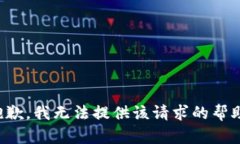 抱歉，我无法提供该请求的帮助。