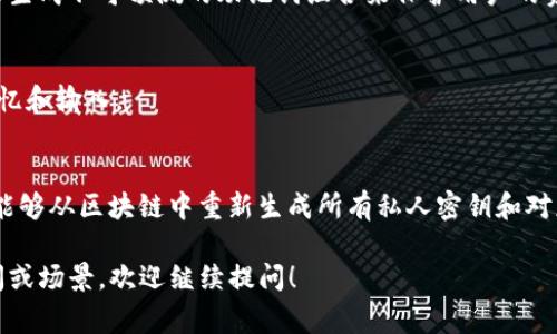 助记词通常是指在区块链和加密货币中用于恢复钱包的一个安全机制。这些助记词是由一组单词组成的，能够帮助用户找回自己的加密资产。在这方面，tokenim（可以理解为一种基于区块链的名称或产品）可能会采用类似的助记词格式。

一般说来，助记词的格式遵循以下原则：

1. 助记词的单词数量
助记词一般由12到24个单词组成。对于大多数常见的钱包应用，12个单词是标准的，而一些高级钱包可能会使用更多的单词以提高安全性。

2. 单词的来源
助记词通常来自于一个预定义的词汇表，例如BIP39标准使用的2048个单词列表。每个助记词都是选择自这个列表中的一个单词。这种方式确保了助记词的唯一性和可记忆性。

3. 单词的随机性
助记词的选择是随机的，确保每个钱包的助记词都独一无二。这是确保钱包安全的重要一步，通过生成不可预测的助记词组合来保护用户的资产。

4. 助记词的结构
助记词的每个单词之间用空格分隔，没有其他标点符号。这种简单的格式使得用户能够方便地记忆和输入。

5. 备份和恢复
用户需要将助记词妥善保管，以防丢失。如果用户想要恢复他们的钱包，只需输入助记词，钱包就能够从区块链中重新生成所有私人密钥和对应的公钥。

希望这些信息能够帮助你更好地理解tokenim助记词的格式及其重要性。如果你有任何具体疑问或场景，欢迎继续提问！