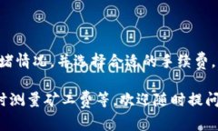 对于“tokenim闪兑要多少矿工费”这个问题，矿工