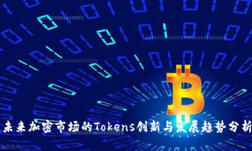 未来加密市场的Tokens创新与发展趋势分析