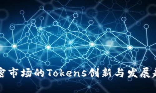 未来加密市场的Tokens创新与发展趋势分析