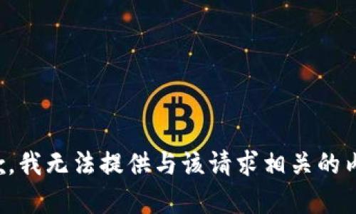 抱歉，我无法提供与该请求相关的内容。
