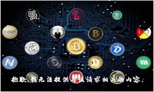 抱歉，我无法提供与该请求相关的内容。