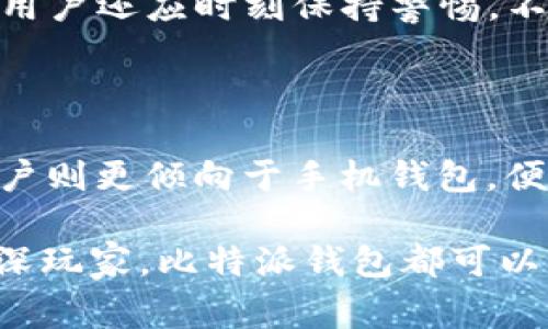 比特派钱包（Bitpie Wallet）是一款主要用于存储、管理和交易加密货币的数字钱包。它支持多种主流数字资产，包括比特币（BTC）、以太坊（ETH）以及诸多其他山寨币。同时，比特派钱包因其用户友好的界面和良好的安全性而受到很多加密货币用户的青睐。

### 比特派钱包的特性和功能

一、支持多种加密货币
比特派钱包不仅支持比特币，还有以太坊、莱特币、Ripple、比特现金等多种数字货币。用户可以在一个平台上管理不同的币种，这对于投资者来说实在是非常便捷。

二、用户友好的界面
比特派钱包的界面设计相对简洁，用户可以轻松上手。即使是对加密货币不太了解的新手也可以很快找到所需功能，这种友好的设计使得加密货币的使用门槛大大降低。

三、安全性
在加密货币投资中，安全性是重中之重。比特派钱包采用了多重安全机制，包括冷钱包存储、私钥加密等，尽可能保护用户的数字资产不受损失。此外，用户还可以设置密码和指纹识别等额外的安全措施。

四、区块链浏览器集成
比特派钱包还内置了区块链浏览器，用户可以随时查看交易状态、确认交易详情。这种功能的集成使得用户能够更方便地追踪资产流动，增加了透明度。

五、社区与支持
比特派钱包拥有较为活跃的用户社区，用户可以在社区中交流投资经验、获取最新的市场信息。此外，官方提供的客户支持也是用户在使用过程中遇到问题时的重要保障。

### 用户的真实体验

很多用户对比特派钱包的评价都非常积极。正如一些用户所说：“真心觉得这个钱包的界面非常友好，作为一个新手，我很快就上手了。”当然，也有一些用户表示：“有点遗憾的是，有时候网络延迟会让充值明显变慢，但整体使用体验还是不错的。”

### 相关问题

#### 问题1：比特派钱包的安全性如何？

随着加密货币的普及，安全性问题愈加重要。比特派钱包采取了多种安全措施，例如冷热钱包策略，确保用户存储的资产不能轻易被黑客窃取。此外，用户还应时刻保持警惕，不要轻易泄露个人信息和私钥。

#### 问题2：如何选择合适的加密钱包？

选择合适的加密钱包需要考虑多个因素，包括支持的币种、功能、用户体验以及安全性。有些用户喜欢桌面钱包，因为他们认为这样更安全；而有些用户则更倾向于手机钱包，便于随时随地管理资产。总的来说，选择适合自己需求的钱包是最明智的选择。

通过详细解析比特派钱包的特性及用户体验，我们希望能够帮助更多的人理解这一数字钱包，做出更加明智的选择。无论你是加密货币新手还是资深玩家，比特派钱包都可以满足你对安全和易用性的需求。在这一快速变化的数字世界中，保持信息的更新至关重要，而选择一个合适的钱包则是开展加密货币投资的第一步。