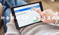 ### 如何激活波宝Pro激活波宝Pro设备通常是用户在