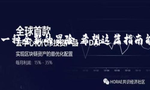 ### 如何激活波宝Pro

激活波宝Pro设备通常是用户在购买后需要进行的重要步骤，以确保设备能够顺利使用。以下将详细介绍如何激活波宝Pro，包括所需的步骤和注意事项。

#### 激活波宝Pro的步骤

1. 准备工作
在开始激活之前，确保您已经完成以下准备工作：
ul
    li单元已完成充电或者连接到电源。/li
    li确保您有有效的Wi-Fi网络，因为激活需要互联网连接。/li
    li您需要一部智能手机或电脑，以便进行激活过程。/li
/ul

2. 下载应用程序
波宝Pro通常需要通过官方应用程序进行激活。请遵循以下步骤：
ul
    li前往您的智能手机应用商店（如Apple App Store或Google Play Store）。/li
    li搜索“波宝”并下载官方应用程序。/li
    li安装完成后，打开应用。/li
/ul

3. 创建账户
如果您是第一次使用波宝Pro，您需要先创建一个账户：
ul
    li在应用程序中选择“注册”或“创建账户”。/li
    li输入所需的个人信息，例如电子邮件地址、密码等。/li
    li确认您的电子邮件，通过邮件中的链接激活账户。/li
/ul

4. 连接设备
在您创建并激活账户后，可以开始连接您的波宝Pro设备：
ul
    li打开波宝Pro设备，确保它处于配对模式（通常在设备说明书中会提到如何进入配对模式）。/li
    li在应用程序中选择“添加设备”或“连接新设备”。/li
    li根据应用程序的提示，选择您的波宝Pro并进行连接。/li
/ul

5. 完成激活
一旦设备连接成功，按照应用程序中的操作提示完成设置流程。这可能包括：
ul
    li输入设备的序列号或激活码（如果需要）。/li
    li定制您的设备设置，例如语言、使用偏好等。/li
    li最终确认所有设置后，点击“完成”或“激活”按钮。/li
/ul

6. 测试设备
激活完成后，您可以进行简单的测试，以确保设备功能正常：
ul
    li尝试使用设备的基础功能，例如音频播放、语音控制等。/li
    li确保所有连接均正常并能适应您的使用需求。/li
/ul

#### 常见激活问题及解决方法

问题1: 激活过程中出现错误提示
有时候在激活过程中可能会遇到各种错误提示，例如网络连接问题或账户信息不匹配。对此，我真心觉得用户需要保持耐心并逐一排查：
ul
    li确保您的网络连接稳定，尝试重新连接Wi-Fi，可以考虑重启调制解调器或路由器。/li
    li再次确认您输入的账户信息是否正确，如密码、电子邮件等，若有必要，可以重置密码。/li
    li如果问题仍未解决，可以考虑卸载并重新安装应用程序后再尝试激活。/li
/ul

问题2: 设备无法连接Wi-Fi
有些用户在激活时会遇到设备无法连接到Wi-Fi的问题。这时，我有点遗憾的是，可能会影响到使用体验，因此建议如下：
ul
    li再次确认输入的Wi-Fi密码是否正确，确保没有拼写错误，包括大小写。/li
    li检查其他设备是否能正常连接到同一Wi-Fi网络，以排除网络故障可能。/li
    li在某些情况下，波宝Pro可能与某些路由器的频段不兼容，请确保路由器支持2.4GHz或5GHz频段，并根据需要调整设置。/li
/ul

#### 结语

当激活波宝Pro设备时，按照上述步骤进行，相信您一定能够顺利完成激活，享受智能生活带来的乐趣。总之，每个新设备的使用体验都是一种全新的冒险，希望这篇指南能为您的波宝Pro之旅提供一份指引。若还有其他疑问或遇到特殊问题，强烈建议向波宝的客服寻求帮助，他们能提供更专业的解决方案。

希望在使用波宝Pro的过程中，您能够体会到科技带来的便利与乐趣，享受生活中的每一份可能！